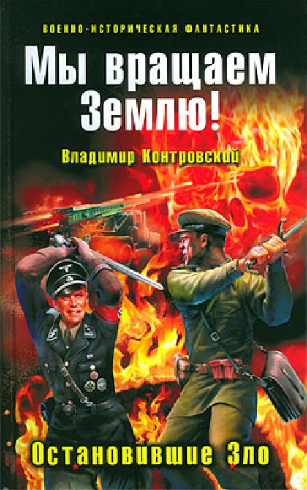 Мы вращаем Землю Остановившие Зло