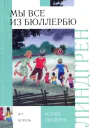 Мы все из Бюллербю