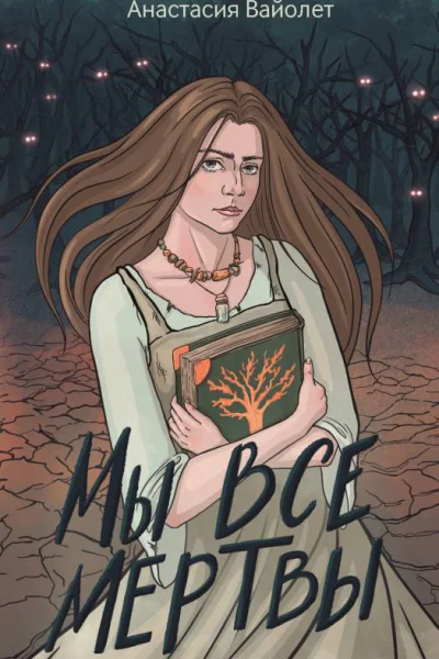 Мы все мертвы  Анастасия Вайолет