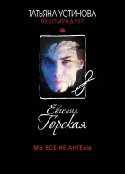 Мы все не ангелы  роман  Евгения Горская