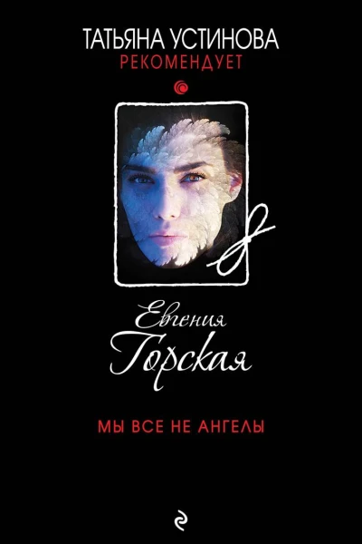 Мы все не ангелы