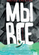 Мы все не из картона