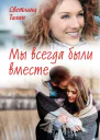 Мы всегда были вместе