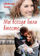Мы всегда были вместе