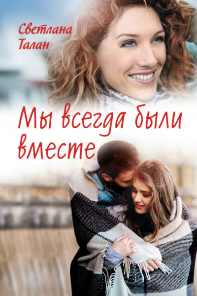 Мы всегда были вместе