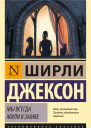 Мы всегда жили в замке