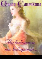 Мы выбираемнас выбирают