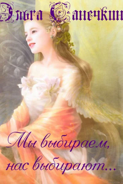 Мы выбираемнас выбирают