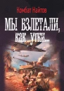 Мы взлетали как утки