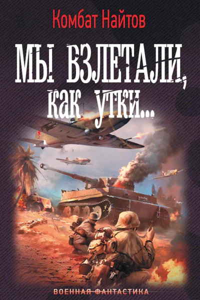 Мы взлетали как утки