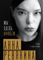 Мы здесь живьём Стихи и две поэмы