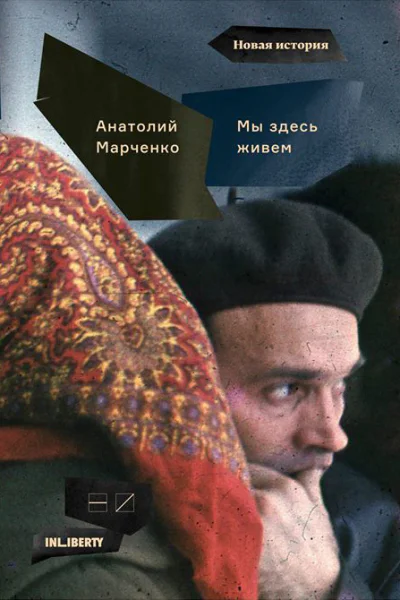 Мы здесь живем Том 1