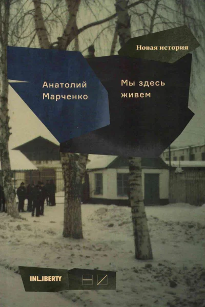 Мы здесь живем Том 2