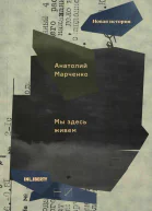 Мы здесь живем Том 3