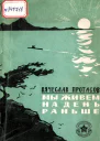 Мы живем на день раньше Рассказы