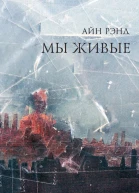Мы живые