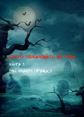 Мы знаем правду СИ