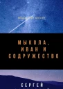 Мыкола Иван и Содружество СИ