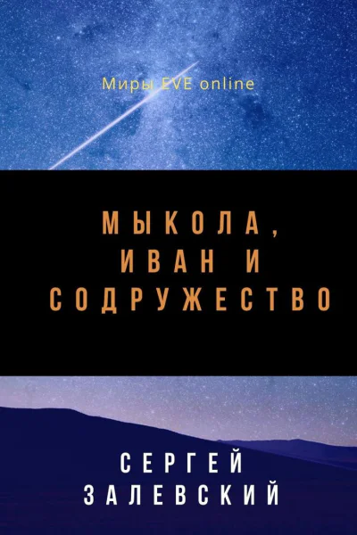 Мыкола Иван и Содружество СИ