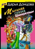 Мыльная сказка Шахерезады