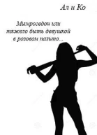 Мымрогедон или тяжело быть девушкой в розовом пальто