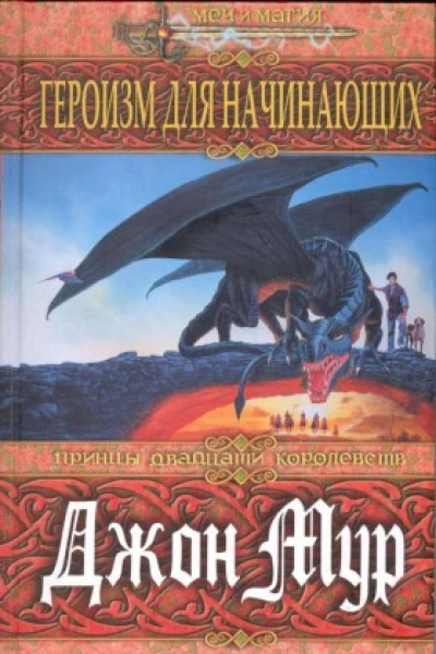Myp Дж Героизм для начинающих