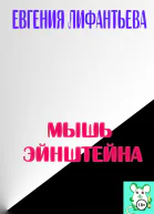 Мышь Эйнштейна