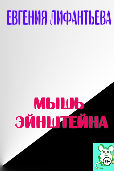 Мышь Эйнштейна