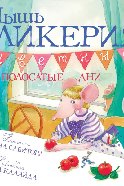 Мышь Гликерия Цветные и полосатые дни