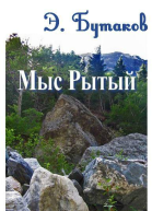 Мыс Рытый