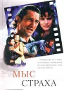 Мыс страха Палачи
