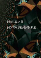 Мышь в Муравейнике СИ