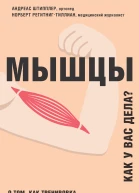 Мышцы Как у вас дела