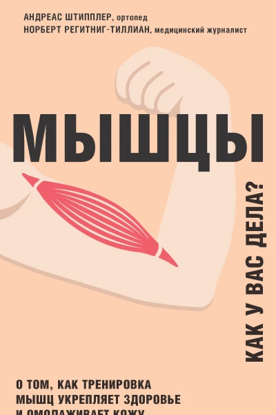 Мышцы Как у вас дела