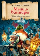 Мышивампирв
