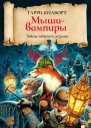 Мышивампиры