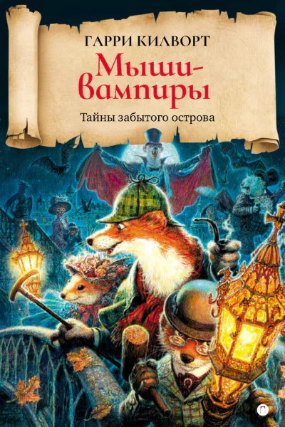 Мышивампиры