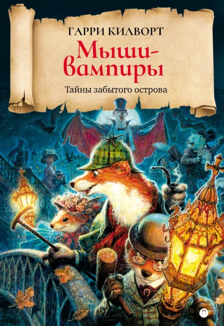 Мышивампиры