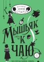 Мышьяк к чаю