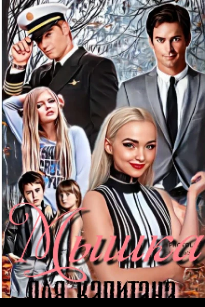 Мышка для Капитана