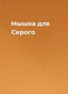 Мышка для Серого