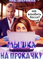 Мышка на прокачку СИ