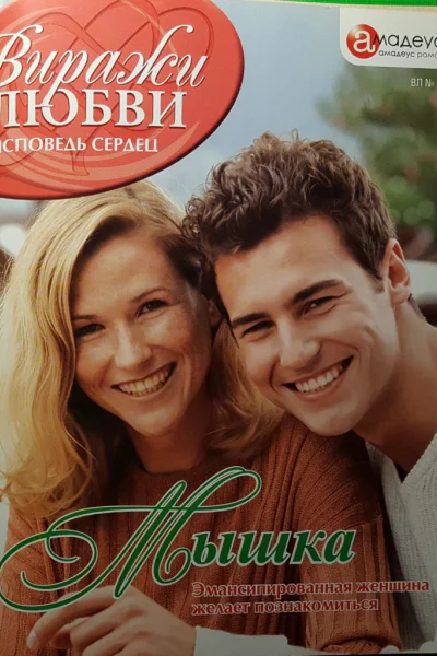 Мышка