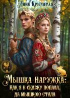 МышкаНаружка Как я в сказку попала да мышкою стала