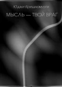 Мысль  твой враг