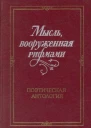 Мысль вооруженная рифмами Поэтическая антология по истории русского стиха