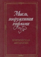 Мысль вооруженная рифмами Поэтическая антология по истории русского стиха