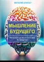 Мышление будущего Инструкция для тех кто хочет жить без заморочек