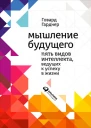 Мышление будущего Пять видов интеллекта ведущих к успеху в жизни  Говард Гарднер