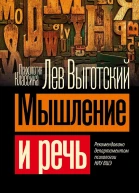 Мышление и речь